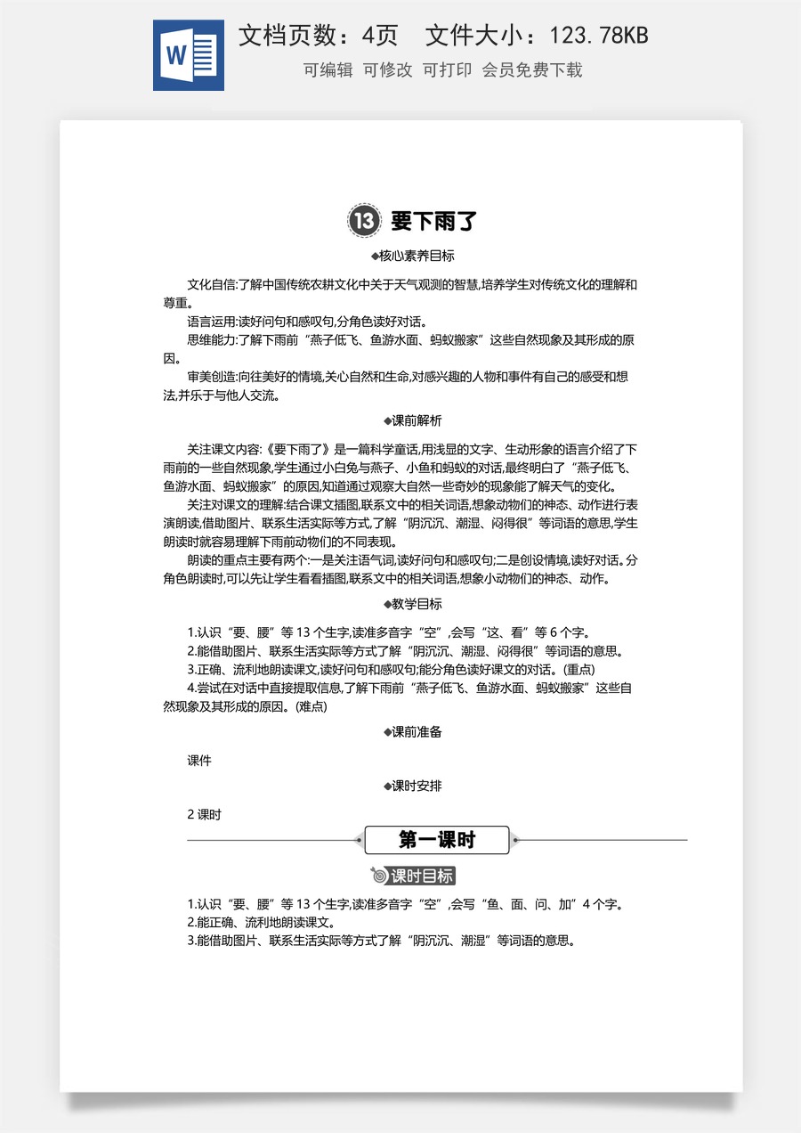新版统编版小学语文一年级下册语文教案第六单元13 要下雨了 精华版教案.docx